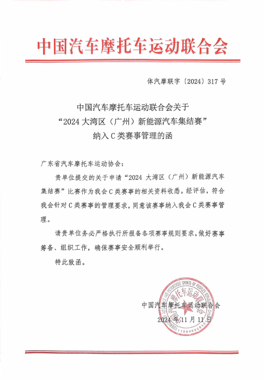 2024大湾区（广州）新能源纳入C类赛事的函_00.png