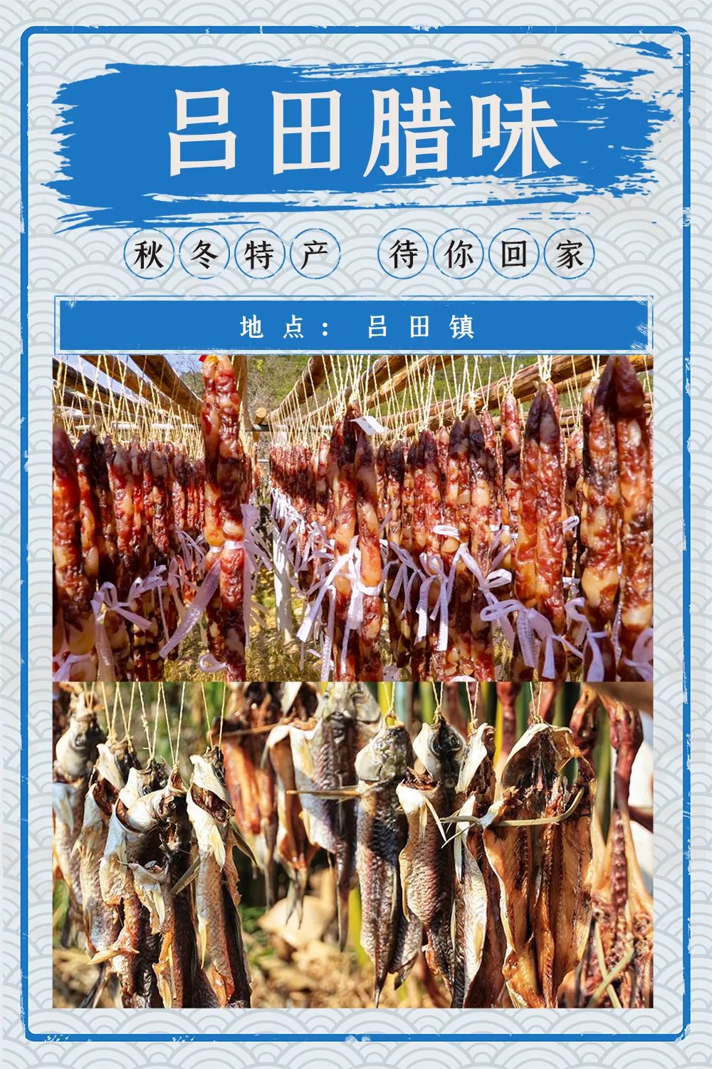 吕田腊味.jpg