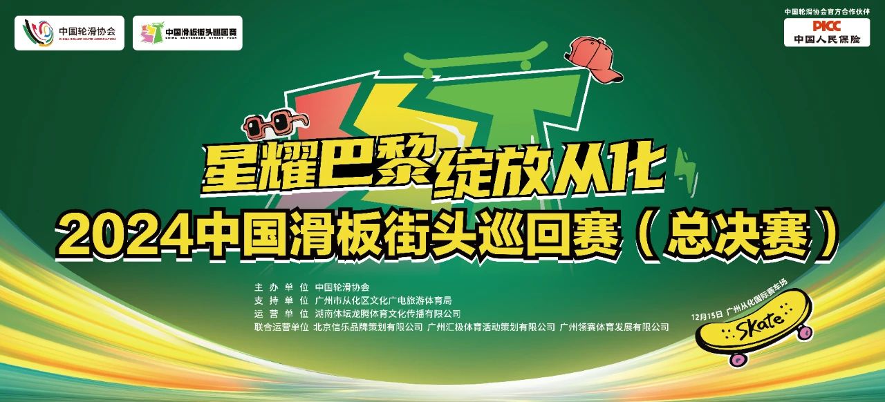 2024中国滑板总决赛.jpg